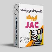 دامپ خام ایربگ JacJ5 / 5824901U1512-B23115000
