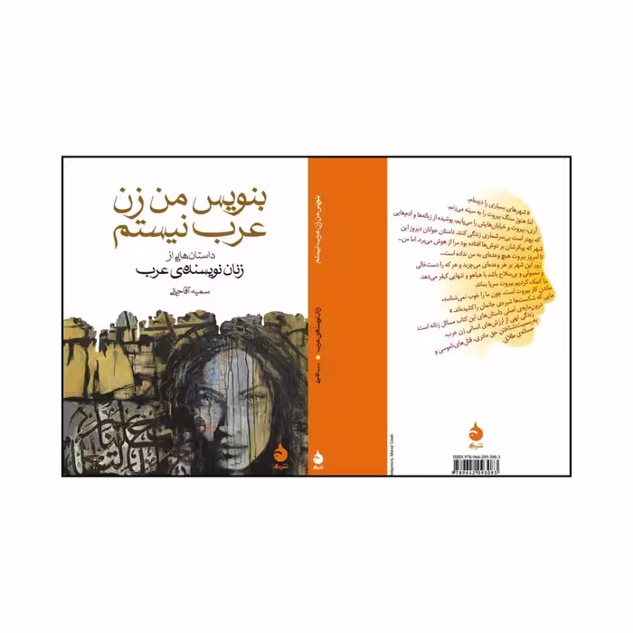 کتاب بنویس من زن عرب نیستم اثر جمعی از نویسندگان نشر ماهی