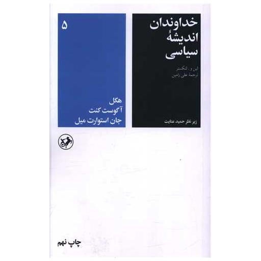 کتاب خداوندان اندیشه سیاسی (5) اثر لین و.لنکستر
