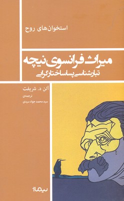استخوانهای روح: میراث فرانسوی نیچه تبارشناسی پساساختارگرایی