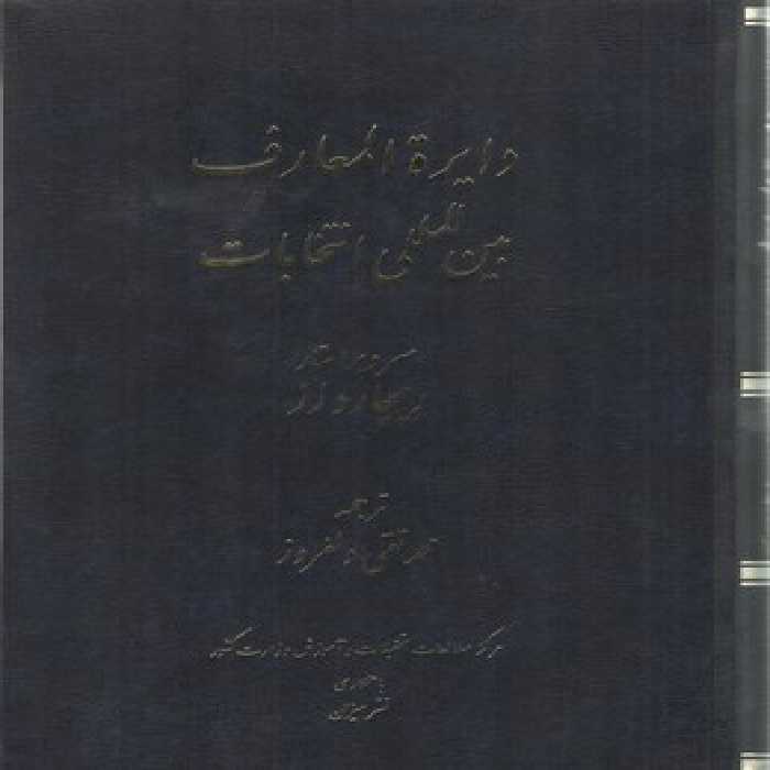 خرید کتاب دایره‌المعارف بین‌المللی انتخابات &#8212; کتابسرای طه