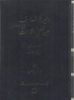 خرید کتاب دایرهالمعارف بینالمللی انتخابات — کتابسرای طه