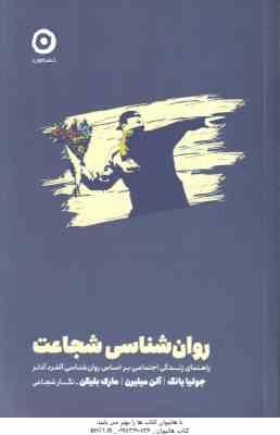روان شناسی شجاعت ( جولیا یانگ و همکاران – نگار شجاعی ) راهنما زندگی اجتماعی براساس روان شناسی آلفرد