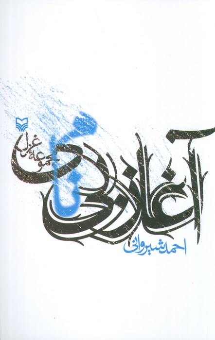 آغاز بی نامی (مجموعه غزل) - ناشربوک | خرید آنلاین کتاب