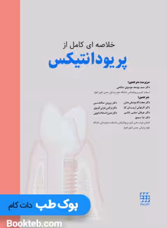 خلاصه ای کامل از پریودانتیکس