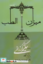 قیمت و خرید کتاب میزان الطب اثر محمد اکبر ارزانی | ایده بوک