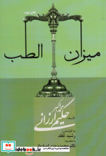 قیمت و خرید کتاب میزان الطب اثر محمد اکبر ارزانی | ایده بوک