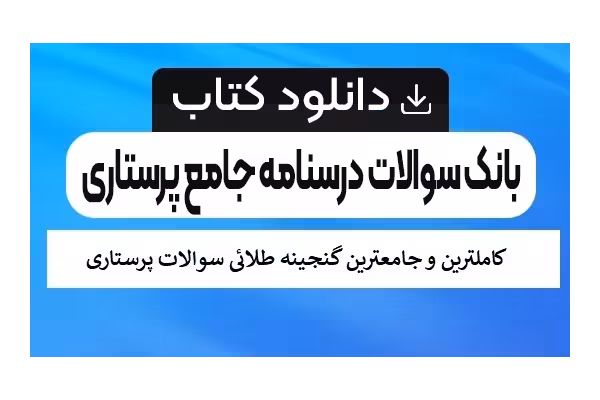 بانک سوالات پرستاری pdf (با پاسخ های کاملا تشریحی) - کتابخانه مجازی واتیکان