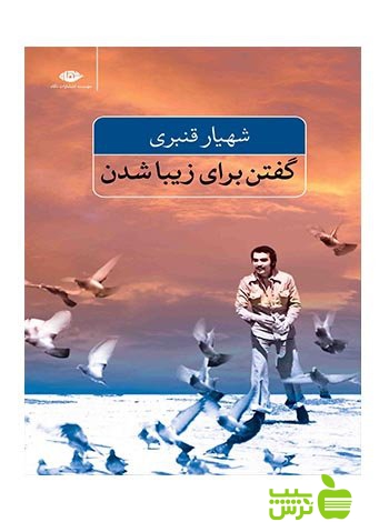 گفتن برای زیبا شدن شهیار قنبری نگاه - سیب ترش - SibTorsh | تخفیف ویژه