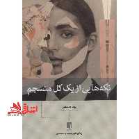 کتاب تکه هایی از یک کل منسجم - فروشگاه کتاب اشراق