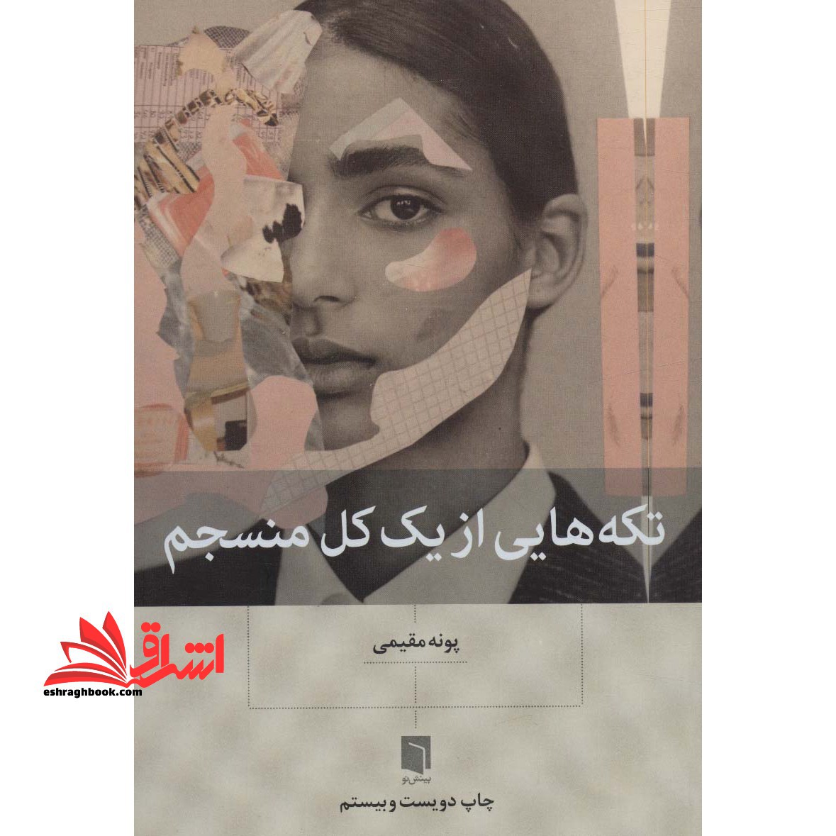 کتاب تکه هایی از یک کل منسجم - فروشگاه کتاب اشراق