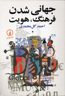 جهانی شدن فرهنگ،هویت