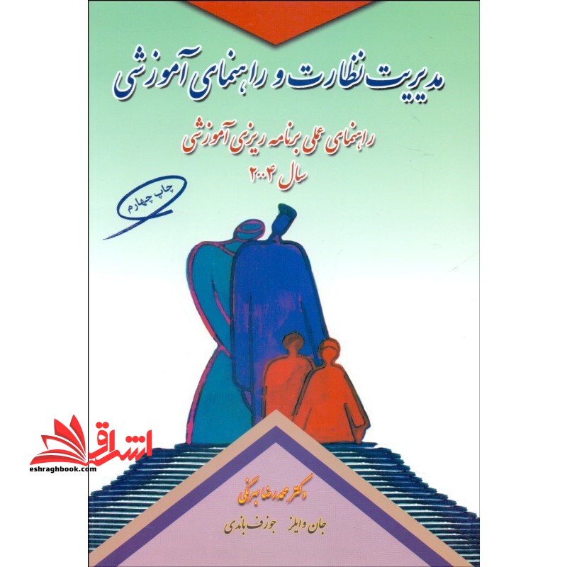 مدیریت نظارت و راهنمای آموزشی - فروشگاه کتاب اشراق