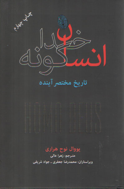 خرید کتاب انسان خداگونه: تاریخ مختصر آینده — کتابسرای طه