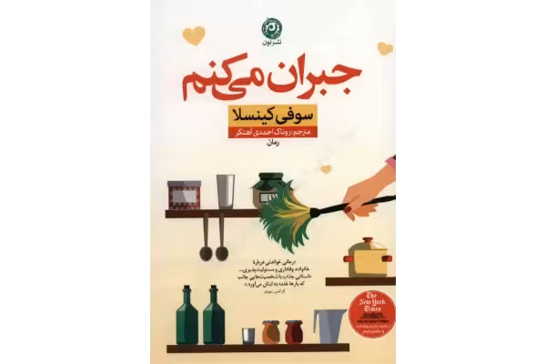 جبران می‌کنم به نویسندگی سوفی کینسلا - کتابخانه مجازی واتیکان