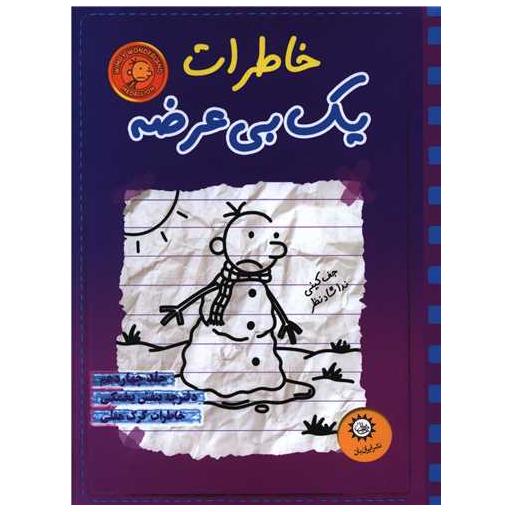 کتاب خاطرات یک بی عرضه (14)(دفترچه بنفش یخمکی) اثر جف کینی