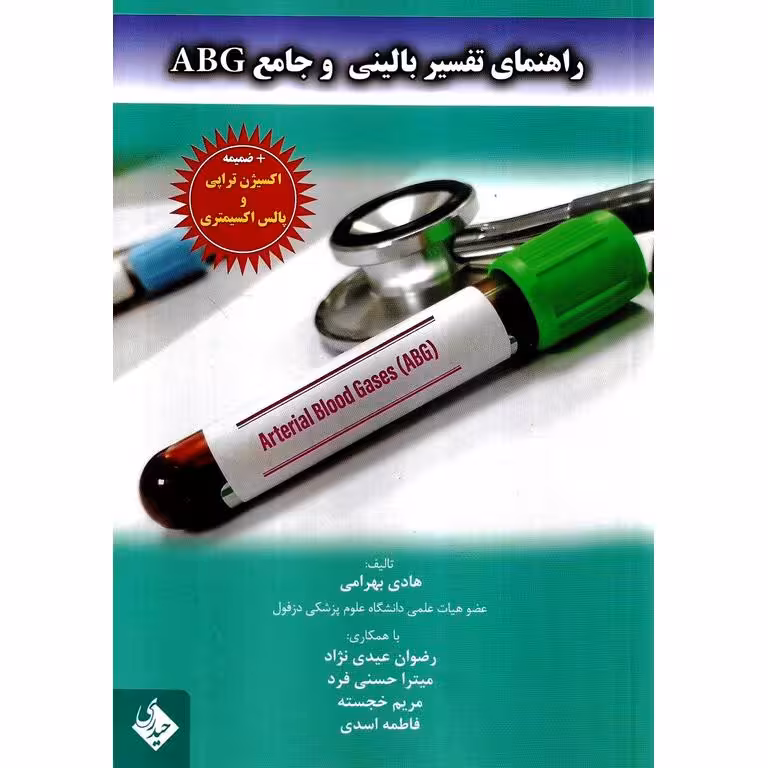 راهنمای تفسیر بالینی و جامع ABG