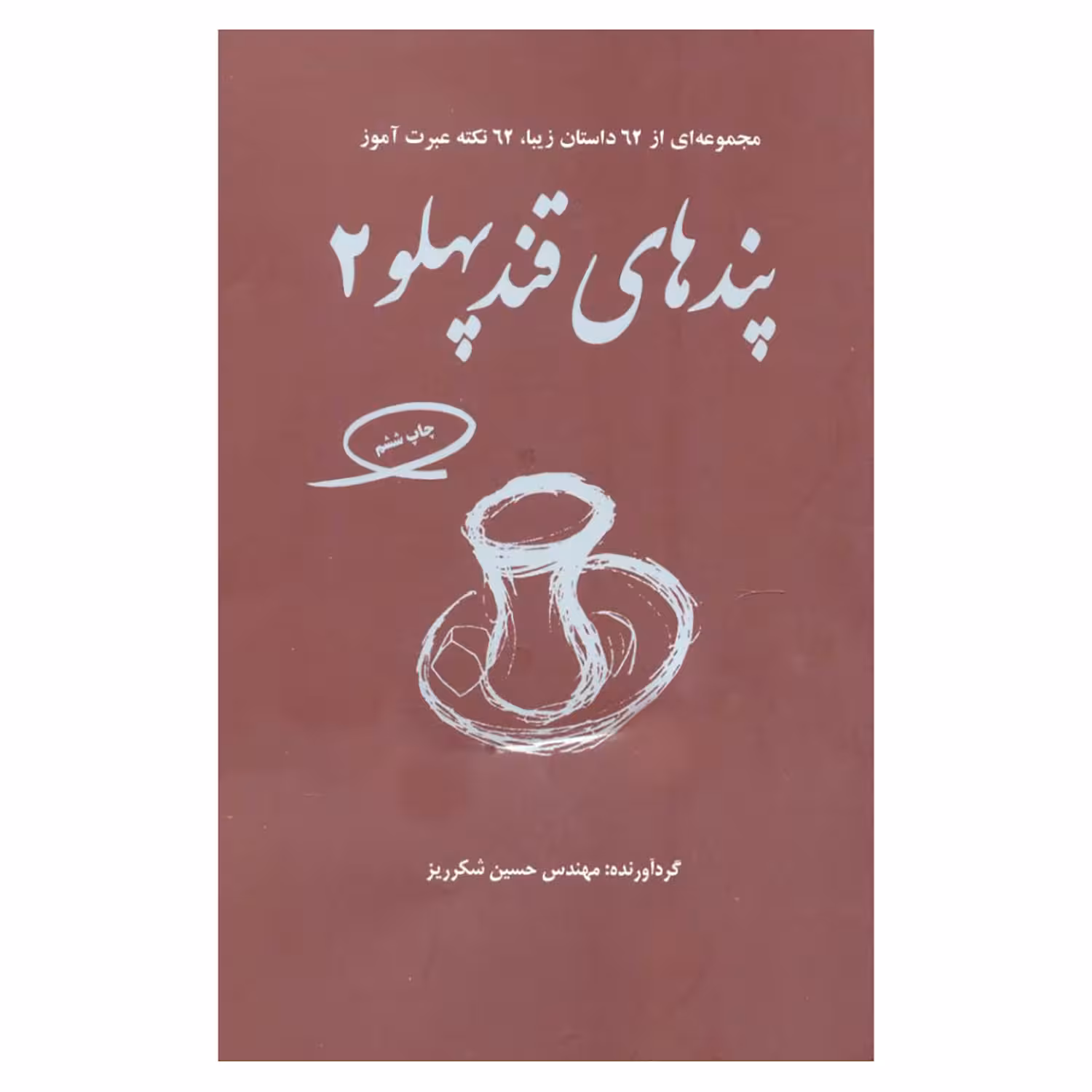 کتاب پندهای قند پهلو2 اثر حسین شکرریز نشر فکرآذین