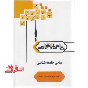 مبانی جامعه شناسی راهنما حل - فروشگاه کتاب اشراق