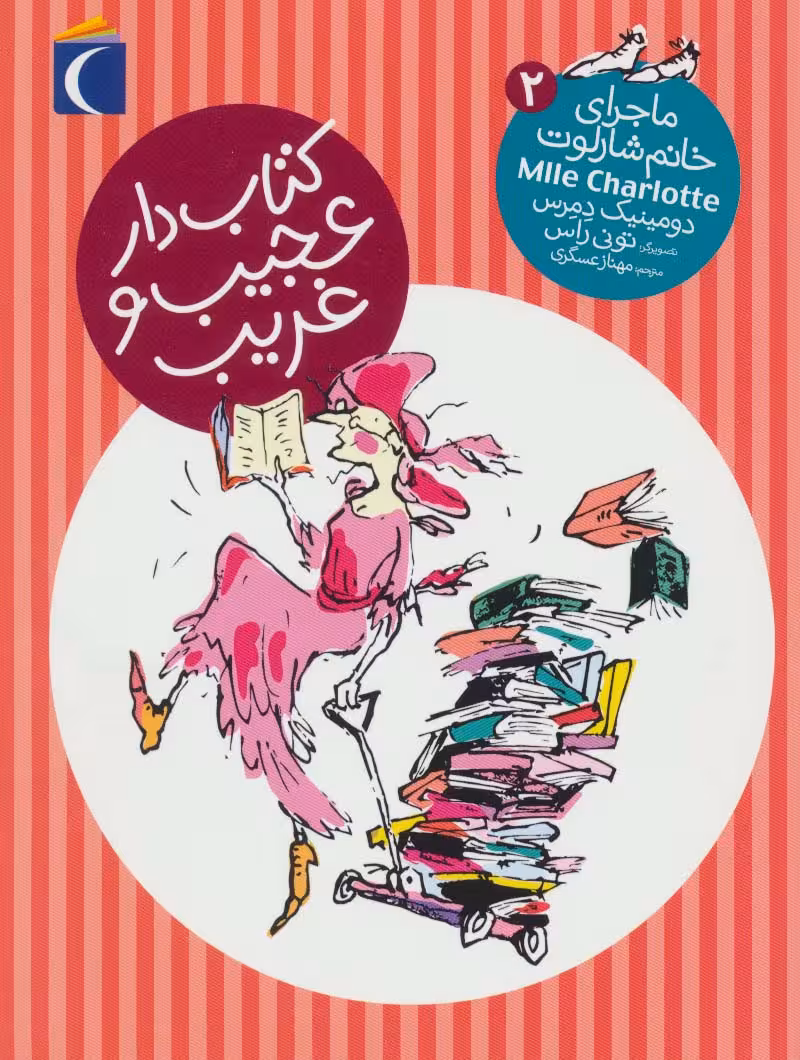 کتاب دار عجیب و غریب (ماجرای خانم شارلوت 2) - ناشربوک | خرید آنلاین کتاب