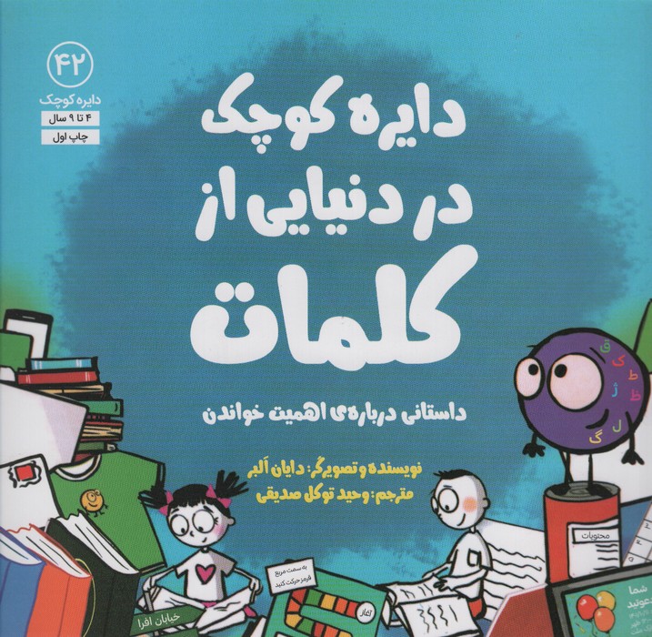 دایره کوچک42 (دایره کوچک در دنیایی از کلمات) - ناشربوک | خرید آنلاین کتاب