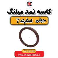 کاسه نمد میلنگ جیلی امگرند 7