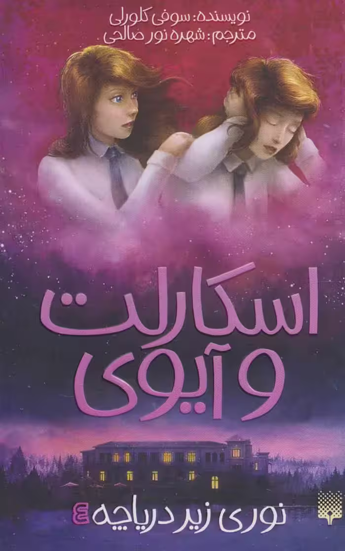 اسکارلت و آیوی 4 (نوری زیر دریاچه) نشر پیدایش