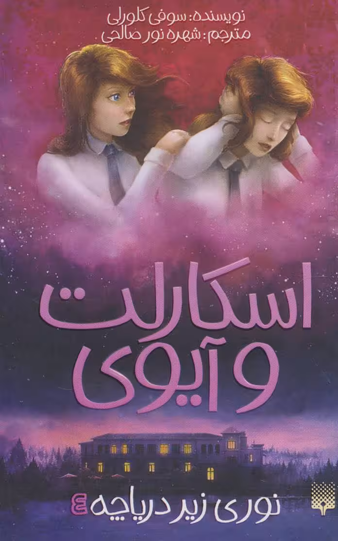 اسکارلت و آیوی 4 (نوری زیر دریاچه) نشر پیدایش