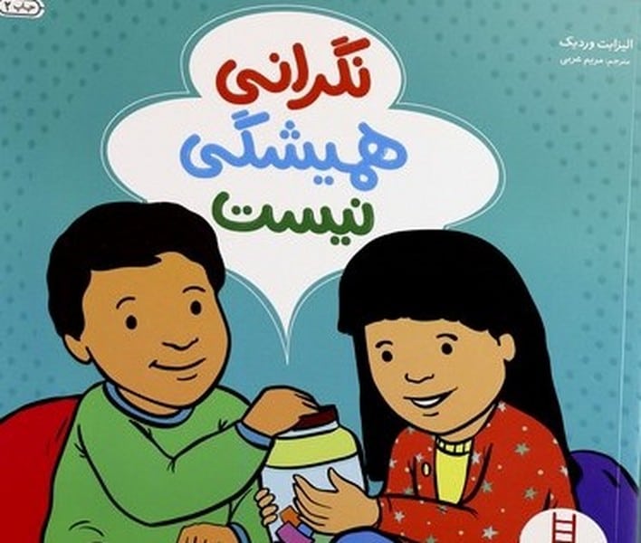 نگرانی همیشگی نیست - کتابفروشی کوچه کتاب