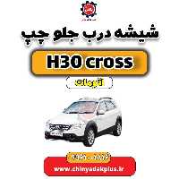 شیشه درب جلو چپ دانگ فنگ H30 کراس اتوماتیک
