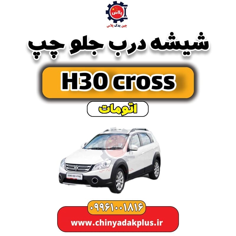 شیشه درب جلو چپ دانگ فنگ H30 کراس اتوماتیک