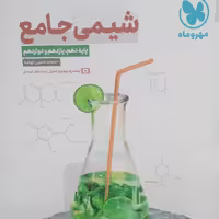 کتاب شیمی جامع کنکور اثر محمد حسین انوشه انتشارات مهر و ماه