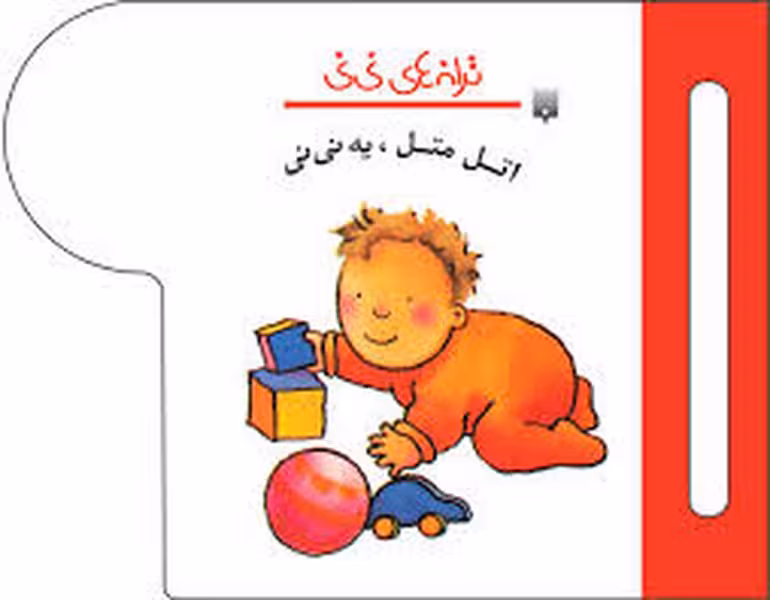 ترانه های نی نی(اتل متل یه نی نی) - کتاب‌فروشی کوچه کتاب
