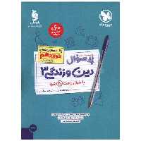 کتاب پر سوال دین و زندگی 3 دوازدهم انسانی (مهر وماه) اثر زهرا جعفری یزنی ، سید هادی هاشمی