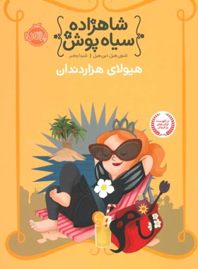 شاهزاده سیاه پوش 4 - هیولای هزار دندان - اثر شنون هیل - انتشارات پرتقال - چی بخونم
