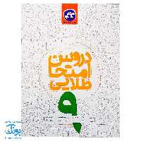 کتاب دروس امتحان طلایی نهم کاگو چاپ 98