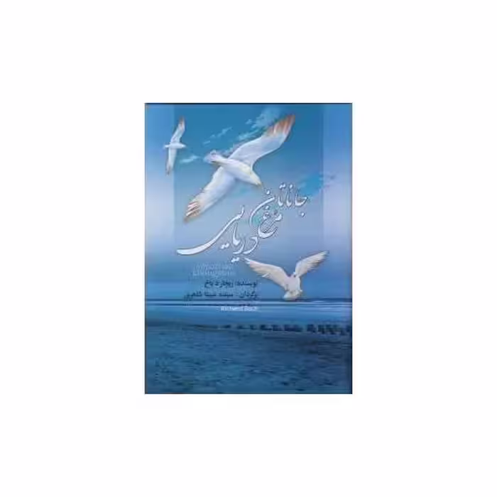 کتاب جاناتان مرغ دریایی (جیبی)(به سخن) اثر ریچارد باخ