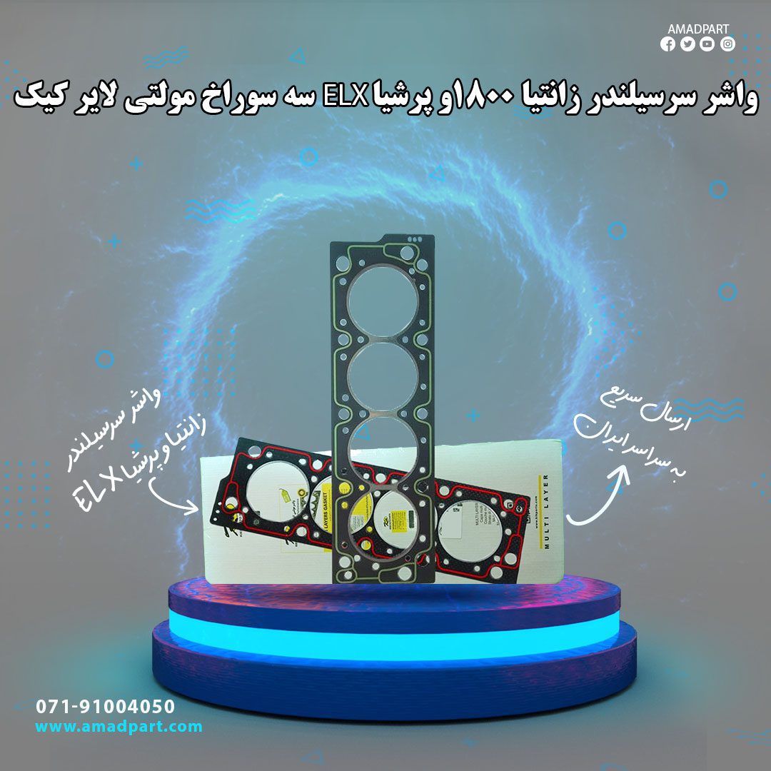 واشر سرسیلندر زانتیا 1800وپرشیا ELX سه سوراخ مولتی لایر کیک