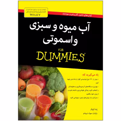 کتاب آب‌میوه و سبزی و اسموتی دامیز اثر پَت کِروکر