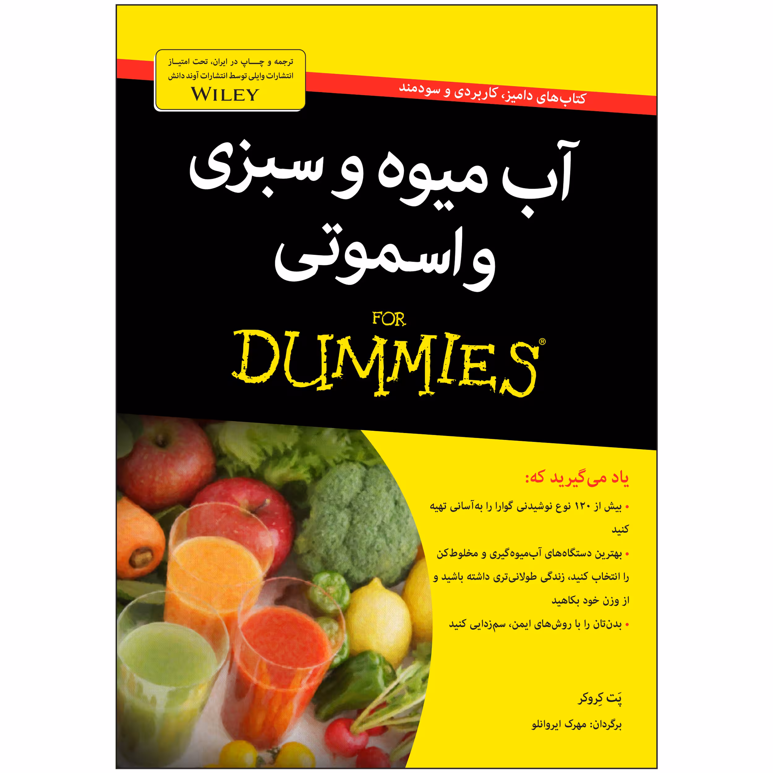 کتاب آب‌میوه و سبزی و اسموتی دامیز اثر پَت کِروکر