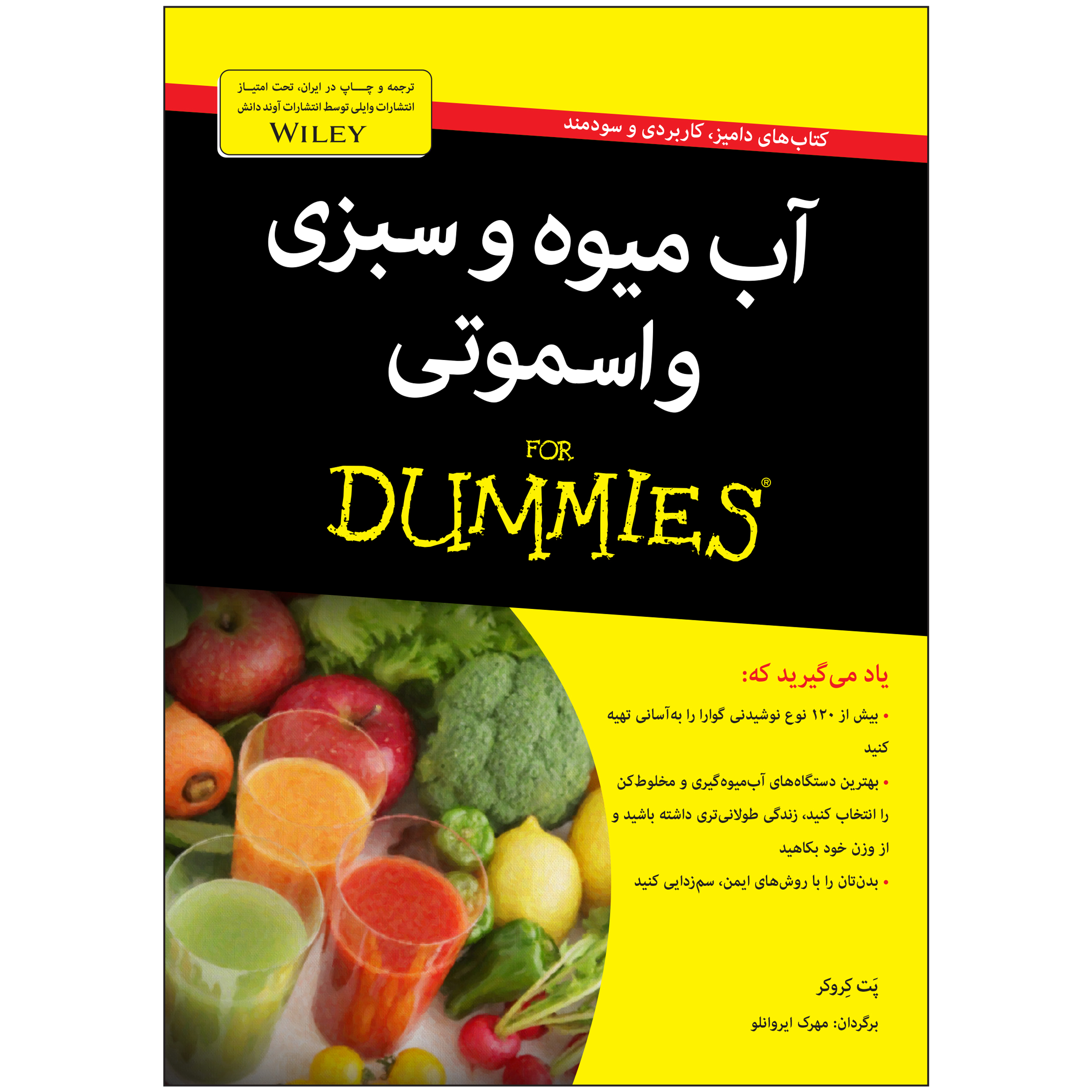 کتاب آبمیوه و سبزی و اسموتی دامیز اثر پَت کِروکر
