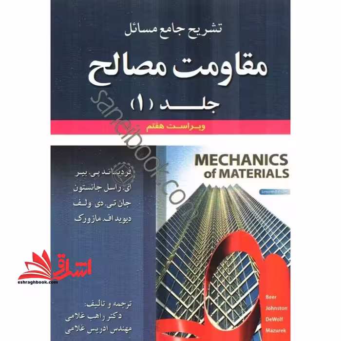 تشریح جامع مسائل مقاومت مصالح جلد 1 اول (ویراست هفتم) - فروشگاه کتاب اشراق