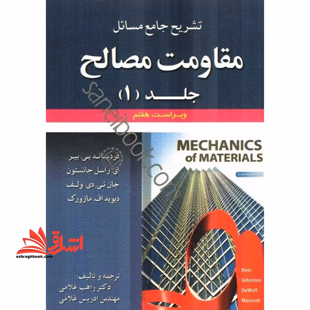 تشریح جامع مسائل مقاومت مصالح جلد 1 اول (ویراست هفتم) - فروشگاه کتاب اشراق