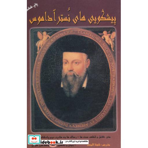 کتاب پیشگویی های نستر آداموس اثر سرژ هوتن