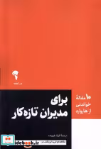 قیمت و خرید کتاب برای مدیران تازه کار اثر فرزاد فروزنده | ایده بوک