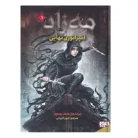 کتاب مه زاد 1 امپراتوری‌ نهایی اثر برندون سندرسون انتشارات هوپا