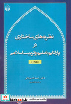 کتاب نظریه های ساختاری در پارادایم تعلیم و تربیت اسلامی جلد1 | ایده بوک