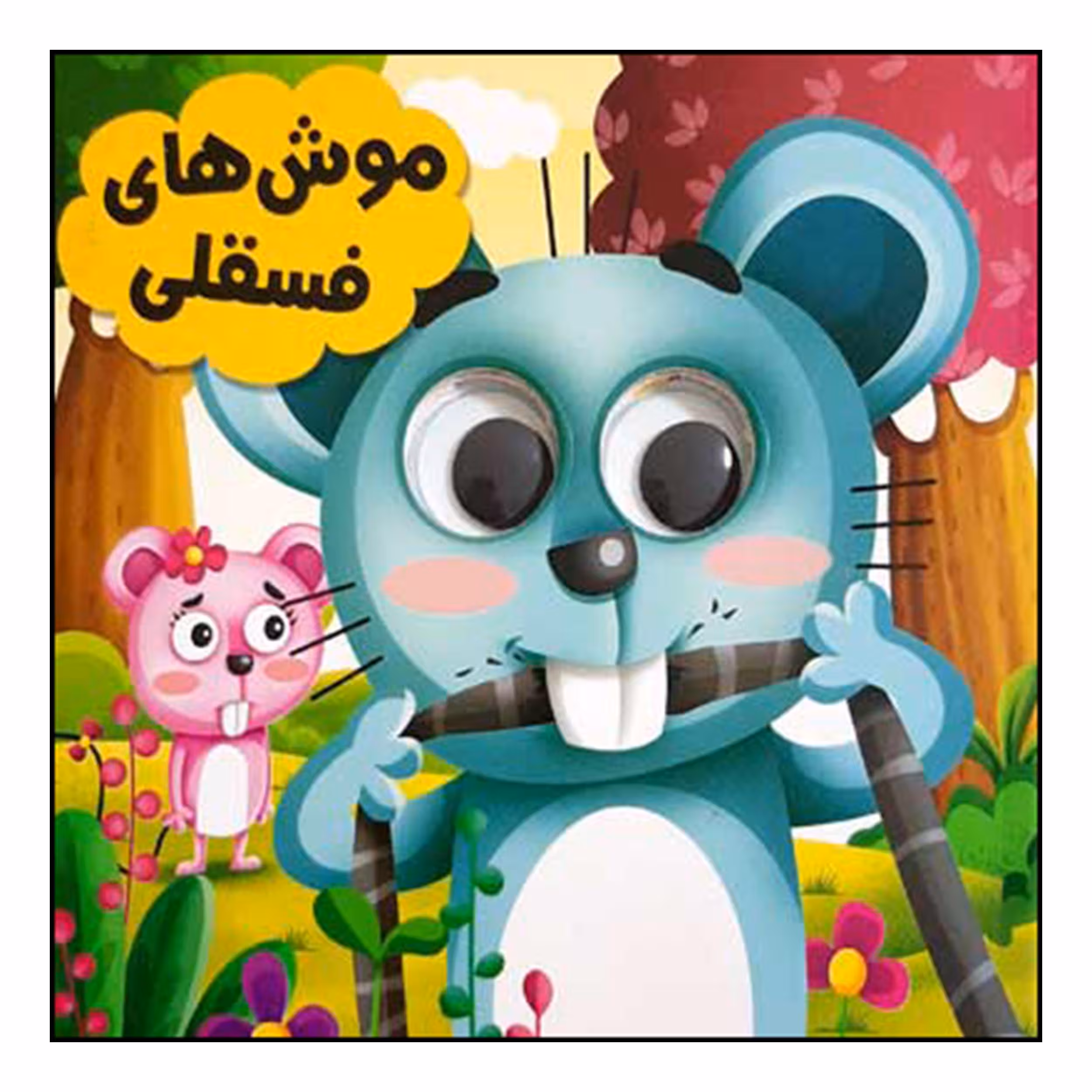 کتاب موش های فسقلی اثر سید لطف الله خادم انتشارات انتظار مهر