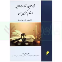 قرار تامین و نظارت قضایی در نظام کیفری ایران (تطبیق با نظام فرانسه) | تقی زاده