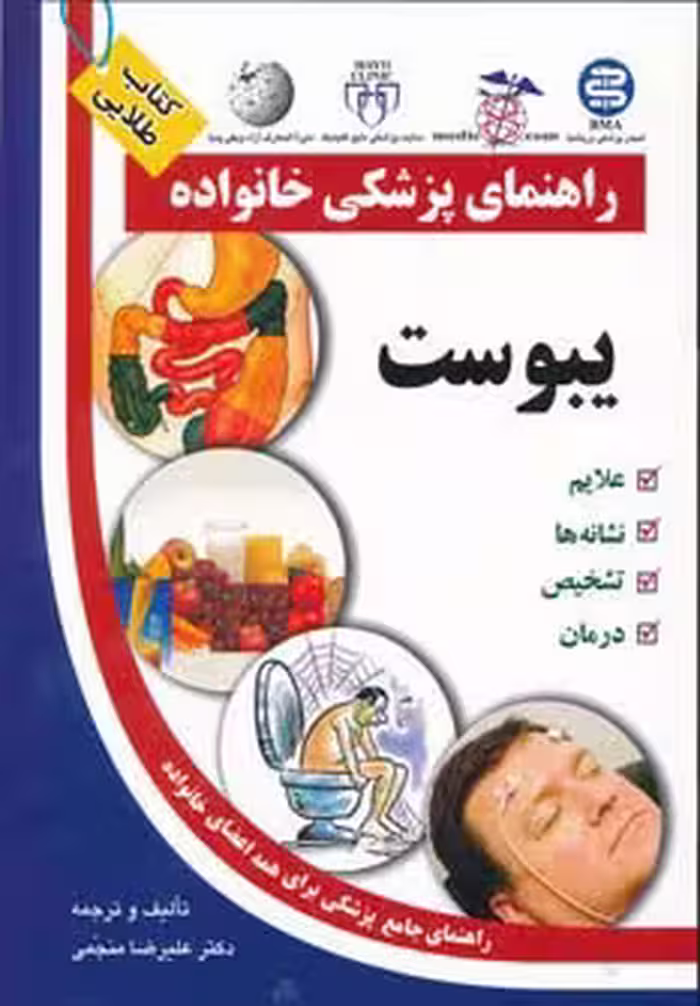 یبوست (راهنمای پزشکی خانواده) - ناشربوک | خرید آنلاین کتاب